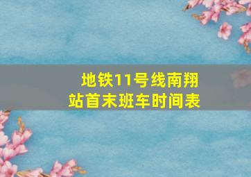 地铁11号线南翔站首末班车时间表