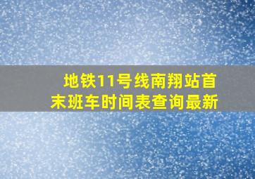 地铁11号线南翔站首末班车时间表查询最新