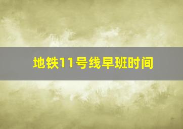 地铁11号线早班时间