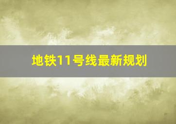 地铁11号线最新规划