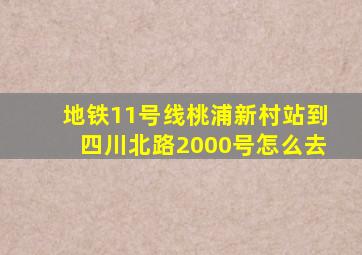 地铁11号线桃浦新村站到四川北路2000号怎么去