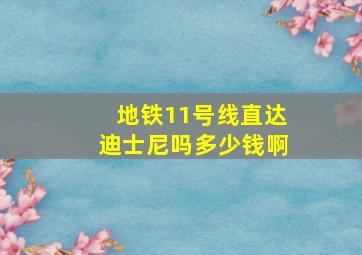 地铁11号线直达迪士尼吗多少钱啊