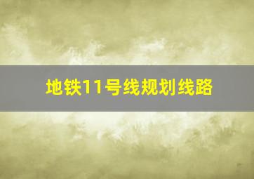 地铁11号线规划线路