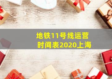 地铁11号线运营时间表2020上海