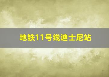 地铁11号线迪士尼站