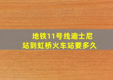 地铁11号线迪士尼站到虹桥火车站要多久