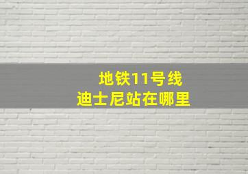 地铁11号线迪士尼站在哪里