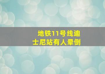 地铁11号线迪士尼站有人晕倒