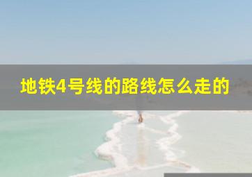 地铁4号线的路线怎么走的