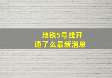 地铁5号线开通了么最新消息