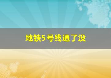 地铁5号线通了没