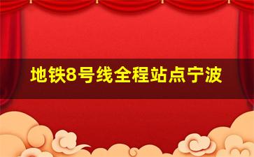 地铁8号线全程站点宁波