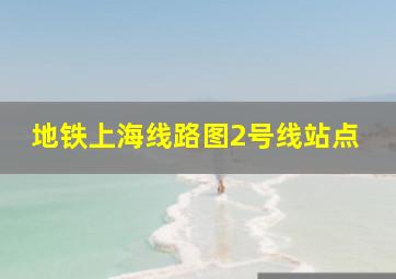 地铁上海线路图2号线站点