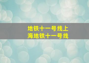 地铁十一号线上海地铁十一号线