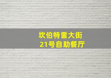 坎伯特雷大街21号自助餐厅