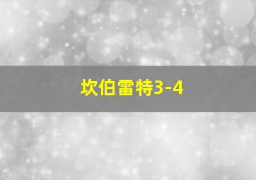 坎伯雷特3-4