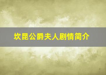 坎昆公爵夫人剧情简介