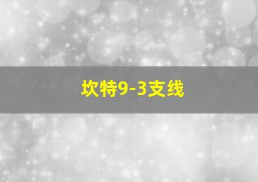 坎特9-3支线