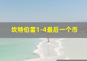 坎特伯雷1-4最后一个币