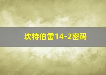 坎特伯雷14-2密码