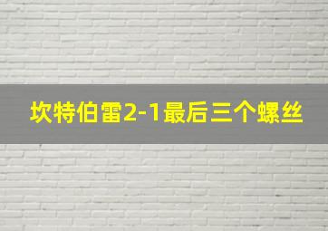 坎特伯雷2-1最后三个螺丝