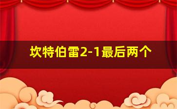 坎特伯雷2-1最后两个