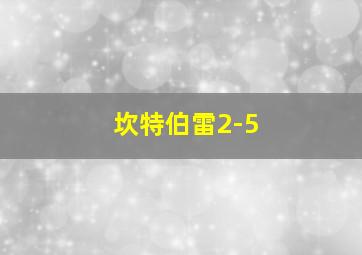 坎特伯雷2-5