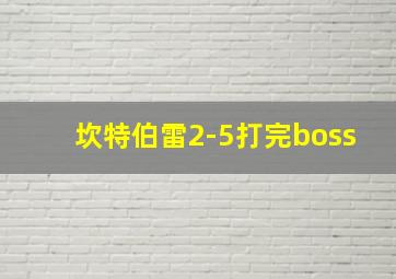 坎特伯雷2-5打完boss