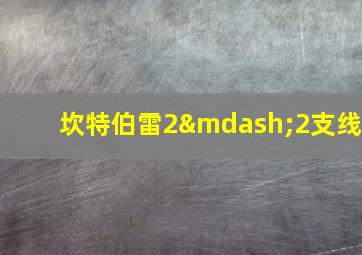 坎特伯雷2—2支线