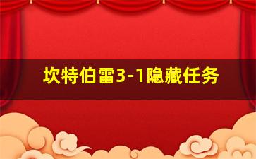 坎特伯雷3-1隐藏任务