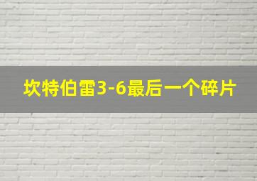 坎特伯雷3-6最后一个碎片