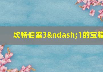 坎特伯雷3–1的宝箱