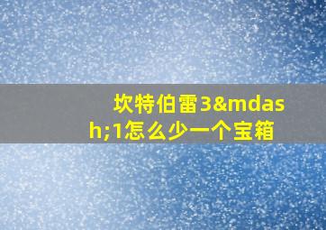 坎特伯雷3—1怎么少一个宝箱