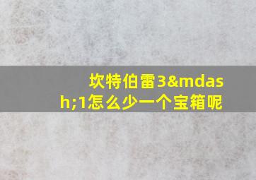 坎特伯雷3—1怎么少一个宝箱呢