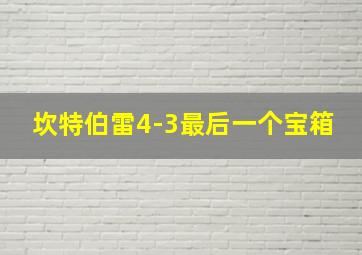 坎特伯雷4-3最后一个宝箱