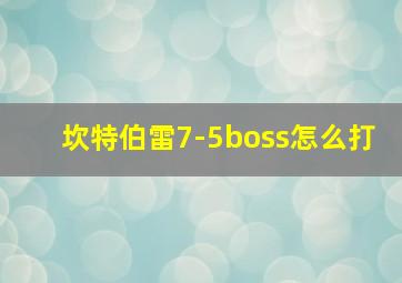 坎特伯雷7-5boss怎么打