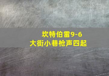 坎特伯雷9-6大街小巷枪声四起