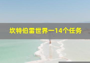 坎特伯雷世界一14个任务