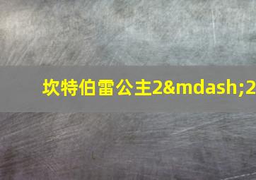 坎特伯雷公主2—2