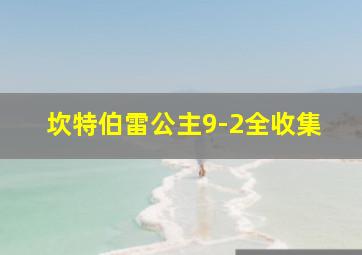 坎特伯雷公主9-2全收集