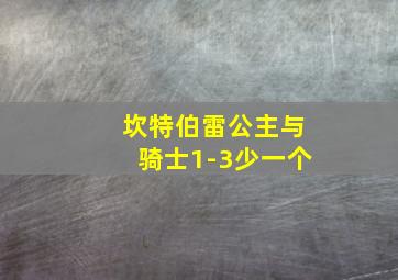 坎特伯雷公主与骑士1-3少一个