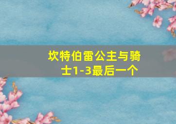 坎特伯雷公主与骑士1-3最后一个