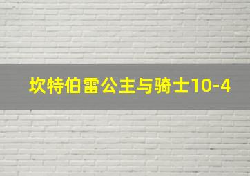 坎特伯雷公主与骑士10-4