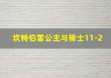 坎特伯雷公主与骑士11-2