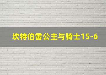 坎特伯雷公主与骑士15-6