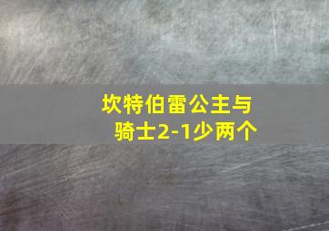 坎特伯雷公主与骑士2-1少两个