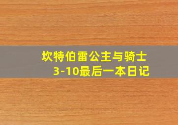 坎特伯雷公主与骑士3-10最后一本日记