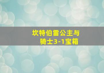 坎特伯雷公主与骑士3-1宝箱