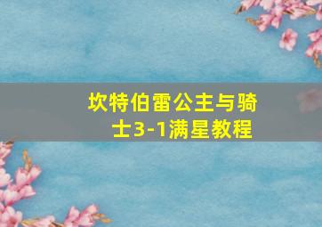 坎特伯雷公主与骑士3-1满星教程