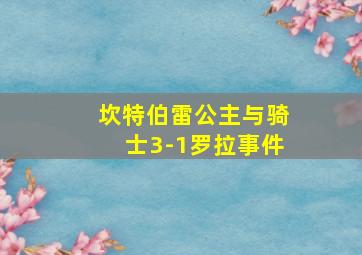 坎特伯雷公主与骑士3-1罗拉事件